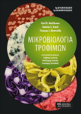 ΣΥΛΛΟΓΙΚΟ ΕΡΓΟ ΜΙΚΡΟΒΙΟΛΟΓΙΑ ΤΡΟΦΙΜΩΝ