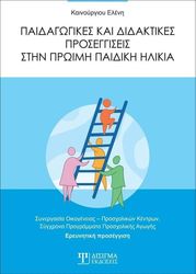 ΚΑΙΝΟΥΡΓΙΟΥ ΕΛΕΝΗ ΠΑΙΔΑΓΩΓΙΚΕΣ ΚΑΙ ΔΙΔΑΚΤΙΚΕΣ ΠΡΟΣΕΓΓΙΣΕΙΣ ΣΤΗΝ ΠΡΩΙΜΗ ΠΑΙΔΙΚΗ ΗΛΙΚΙΑ
