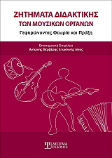 ΖΗΤΗΜΑΤΑ ΔΙΔΑΚΤΙΚΗΣ ΤΩΝ ΜΟΥΣΙΚΩΝ ΟΡΓΑΝΩΝ