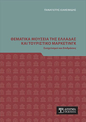 ΙΩΑΚΕΙΜΙΔΗΣ ΠΑΝΑΓΙΩΤΗΣ ΘΕΜΑΤΙΚΑ ΜΟΥΣΕΙΑ ΤΗΣ ΕΛΛΑΔΑΣ ΚΑΙ ΤΟΥΡΙΣΤΙΚΟ ΜΑΡΚΕΤΙΝΓΚ