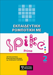 ΕΚΠΑΙΔΕΥΤΙΚΗ ΡΟΜΠΟΤΙΚΗ ΜΕ SPIKE PRIME ΤΟΜΟΣ 2