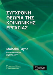 PAYNE MALCOLM ΣΥΓΧΡΟΝΗ ΘΕΩΡΙΑ ΤΗΣ ΚΟΙΝΩΝΙΚΗΣ ΕΡΓΑΣΙΑΣ