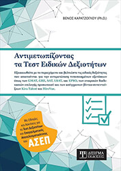 ΚΑΡΑΤΖΟΓΛΟΥ ΒΕΝΟΣ ΑΝΤΙΜΕΤΩΠΙΖΟΝΤΑΣ ΤΑ ΤΕΣΤ ΕΙΔΙΚΩΝ ΔΕΞΙΟΤΗΤΩΝ