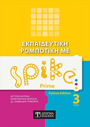 ΕΚΠΑΙΔΕΥΤΙΚΗ ΡΟΜΠΟΤΙΚΗ ΜΕ SPIKE PRIME ΤΟΜΟΣ 3