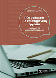 ΣΑΡΡΗΣ ΜΕΝΕΛΑΟΣ ΠΩΣ ΓΡΑΦΕΤΑΙ ΜΙΑ ΕΠΙΣΤΗΜΟΝΙΚΗ ΕΡΓΑΣΙΑ