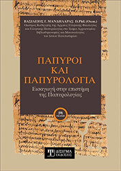 ΜΑΝΔΗΛΑΡΑΣ ΒΑΣΙΛΕΙΟΣ ΠΑΠΥΡΟΙ ΚΑΙ ΠΑΠΥΡΟΛΟΓΙΑ
