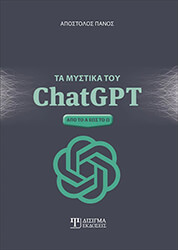 ΠΑΝΟΣ ΑΠΟΣΤΟΛΟΣ ΤΑ ΜΥΣΤΙΚΑ ΤΟΥ CHATGPT