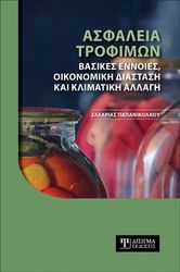 ΠΑΠΑΝΙΚΟΛΑΟΥ ΖΑΧΑΡΙΑΣ ΑΣΦΑΛΕΙΑ ΤΡΟΦΙΜΩΝ