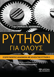 PYTHON ΓΙΑ ΟΛΟΥΣ