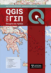 QGIS ΚΑΙ ΓΣΠ