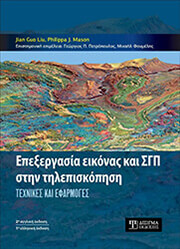 ΣΥΛΛΟΓΙΚΟ ΕΡΓΟ ΕΠΕΞΕΡΓΑΣΙΑ ΕΙΚΟΝΑΣ ΚΑΙ ΓΣΠ ΣΤΗΝ ΤΗΛΕΠΙΣΚΟΠΗΣΗ