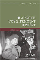 COHEN DAVID Η ΔΙΑΦΥΓΗ ΤΟΥ ΣΙΓΚΜΟΥΝΤ ΦΡΟΥΝΤ