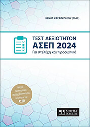 ΚΑΡΑΤΖΟΓΛΟΥ ΒΕΝΟΣ ΤΕΣΤ ΔΕΞΙΟΤΗΤΩΝ ΑΣΕΠ 2024