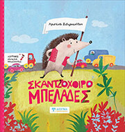 ΣΙΔΗΡΟΠΟΥΛΟΥ ΧΡΙΣΤΙΝΑ ΣΚΑΝΤΖΟΧΟΙΡΟΜΠΕΛΑΔΕΣ