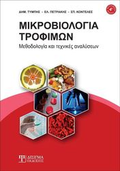 ΚΟΝΤΕΛΕΣ ΣΠΥΡΙΔΩΝ, ΠΕΤΡΑΚΗΣ ΕΛΕΥΘΕΡΙΟΣ, ΤΥΜΠΗΣ ΔΗΜΗΤΡΙΟΣ ΜΙΚΡΟΒΙΟΛΟΓΙΑ ΤΡΟΦΙΜΩΝ