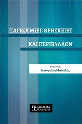 ΣΥΛΛΟΓΙΚΟ ΕΡΓΟ ΠΑΓΚΟΣΜΙΕΣ ΘΡΗΣΚΕΙΕΣ ΚΑΙ ΠΕΡΙΒΑΛΛΟΝ