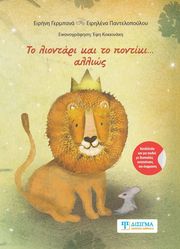 ΤΟ ΛΙΟΝΤΑΡΙ ΚΑΙ ΤΟ ΠΟΝΤΙΚΙ ΑΛΛΙΩΣ