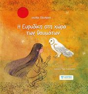 ΠΟΥΛΑΚΗ ΙΟΥΛΙΑ Η ΕΥΡΥΔΙΚΗ ΣΤΗ ΧΩΡΑ ΤΩΝ ΘΑΥΜΑΤΩΝ