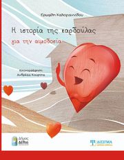 ΚΑΛΟΓΙΑΝΝΙΔΟΥ ΕΡΩΦΙΛΗ Η ΙΣΤΟΡΙΑ ΤΗΣ ΚΑΡΔΟΥΛΑΣ ΓΙΑ ΤΗΝ ΑΙΜΟΔΟΣΙΑ