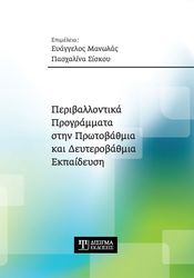 ΠΕΡΙΒΑΛΛΟΝΤΙΚΑ ΠΡΟΓΡΑΜΜΑΤΑ ΣΤΗΝ ΠΡΩΤΟΒΑΘΜΙΑ ΚΑΙ ΔΕΥΤΕΡΟΒΑΘΜΙΑ ΕΚΠΑΙΔΕΥΣΗ