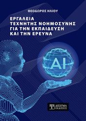 ΗΛΙΟΥ ΘΕΟΔΩΡΟΣ ΕΡΓΑΛΕΙΑ ΤΕΧΝΗΤΗΣ ΝΟΗΜΟΣΥΝΗΣ ΓΙΑ ΤΗΝ ΕΚΠΑΙΔΕΥΣΗ ΚΑΙ ΤΗΝ ΕΡΕΥΝΑ