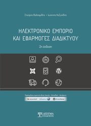 ΒΑΛΣΑΜΙΔΗΣ ΣΤΑΥΡΟΣ, ΚΑΖΑΝΙΔΗΣ ΙΩΑΝΝΗΣ ΗΛΕΚΤΡΟΝΙΚΟ ΕΜΠΟΡΙΟ ΚΑΙ ΕΦΑΡΜΟΓΕΣ ΔΙΑΔΙΚΤΥΟΥ 2Η ΕΚΔΟΣΗ