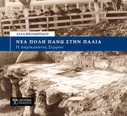 ΘΕΟΔΩΡΙΔΟΥ ΛΙΛΑ ΝΕΑ ΠΟΛΗ ΠΑΝΩ ΣΤΗΝ ΠΑΛΙΑ