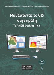 ΣΥΛΛΟΓΙΚΟ ΕΡΓΟ ΜΑΘΑΙΝΟΝΤΑΣ ΤΑ GIS ΣΤΗΝ ΠΡΑΞΗ