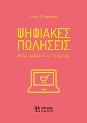 ΛΑΜΠΑΝΑΡΗΣ ΓΙΩΡΓΟΣ ΨΗΦΙΑΚΕΣ ΠΩΛΗΣΕΙΣ