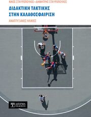 ΣΤΑΥΡΟΠΟΥΛΟΣ ΝΙΚΟΣ, ΣΤΑΥΡΟΠΟΥΛΟΣ ΔΗΜΗΤΡΗΣ ΔΙΔΑΚΤΙΚΗ ΤΑΚΤΙΚΗΣ ΣΤΗΝ ΚΑΛΑΘΟΣΦΑΙΡΙΣΗ