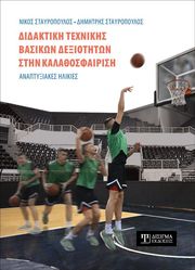 ΣΤΑΥΡΟΠΟΥΛΟΣ ΝΙΚΟΣ, ΣΤΑΥΡΟΠΟΥΛΟΣ ΔΗΜΗΤΡΗΣ ΔΙΔΑΚΤΙΚΗ ΤΕΧΝΙΚΗΣ ΒΑΣΙΚΩΝ ΔΕΞΙΟΤΗΤΩΝ ΣΤΗΝ ΚΑΛΑΘΟΣΦΑΙΡΙΣΗ
