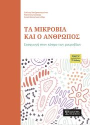 ΧΑΤΖΗΠΑΝΑΓΙΩΤΟΥ ΣΤΕΛΙΟΣ, ΛΕΓΑΚΗΣ ΝΙΚΟΛΑΟΣ, ΙΩΑΝΝΙΔΗΣ ΑΝΑΣΤΑΣΙΟΣ ΤΑ ΜΙΚΡΟΒΙΑ ΚΑΙ Ο ΑΝΘΡΩΠΟΣ ΤΟΜΟΣ Α