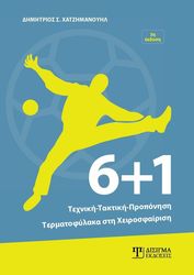 ΧΑΤΖΗΜΑΝΟΥΗΛ ΔΗΜΗΤΡΙΟΣ 6+1 ΤΕΧΝΙΚΗ ΤΑΚΤΙΚΗ ΠΡΟΠΟΝΗΣΗ ΤΕΡΜΑΤΟΦΥΛΑΚΑ ΣΤΗ ΧΕΙΡΟΣΦΑΙΡΙΣΗ