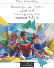 ΝΙΚΟΛΙΔΑΚΗ ΣΟΦΙΑ ΦΙΛΟΣΟΦΙΑ ΜΕ ΠΑΙΔΙΑ ΜΕΣΑ ΑΠΟ ΕΙΚΟΝΟΓΡΑΦΗΜΕΝΑ ΠΑΙΔΙΚΑ ΒΙΒΛΙΑ