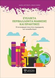 ΑΡΓΥΡΙΟΥ ΜΑΡΙΑ, ΤΑΨΗΣ ΝΙΚΟΣ ΕΥΕΛΙΚΤΑ ΠΕΡΙΒΑΛΛΟΝΤΑ ΜΑΘΗΣΗΣ ΚΑΙ ΠΡΑΚΤΙΚΕΣ