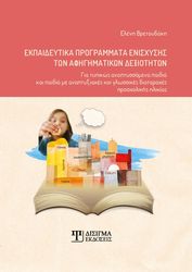 ΒΡΕΤΟΥΔΑΚΗ ΕΛΕΝΗ ΕΚΠΑΙΔΕΥΤΙΚΑ ΠΡΟΓΡΑΜΜΑΤΑ ΕΝΙΣΧΥΣΗΣ ΤΩΝ ΑΦΗΓΗΜΑΤΙΚΩΝ ΔΕΞΙΟΤΗΤΩΝ