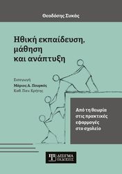ΣΥΚΑΣ ΘΕΟΔΟΣΗΣ ΗΘΙΚΗ ΕΚΠΑΙΔΕΥΣΗ ΜΑΘΗΣΗ ΚΑΙ ΑΝΑΠΤΥΞΗ