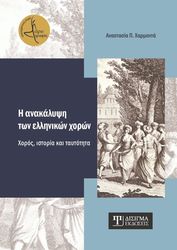 ΧΑΡΜΑΝΤΑ ΑΝΑΣΤΑΣΙΑ Η ΑΝΑΚΑΛΥΨΗ ΤΩΝ ΕΛΛΗΝΙΚΩΝ ΧΟΡΩΝ