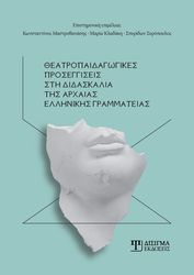 ΣΥΛΛΟΓΙΚΟ ΕΡΓΟ ΘΕΑΤΡΟΠΑΙΔΑΓΩΓΙΚΕΣ ΠΡΟΣΕΓΓΙΣΕΙΣ ΣΤΗ ΔΙΔΑΣΚΑΛΙΑ ΤΗΣ ΑΡΧΑΙΑΣ ΕΛΛΗΝΙΚΗΣ ΓΡΑΜΜΑΤΕΙΑΣ