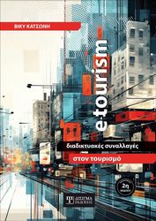 ΚΑΤΣΩΝΗ ΒΙΚΥ E-TOURISM ΔΙΑΔΙΚΤΥΑΚΕΣ ΣΥΝΑΛΛΑΓΕΣ ΣΤΟΝ ΤΟΥΡΙΣΜΟ