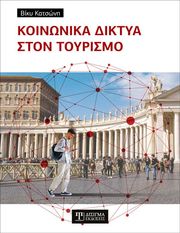 ΚΑΤΣΩΝΗ ΒΙΚΥ ΚΟΙΝΩΝΙΚΑ ΔΙΚΤΥΑ ΣΤΟΝ ΤΟΥΡΙΣΜΟ