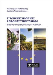 ΑΠΟΣΤΟΛΟΠΟΥΛΟΣ ΝΙΚΟΛΑΟΣ, ΑΠΟΣΤΟΛΟΠΟΥΛΟΣ ΣΩΤΗΡΗΣ ΕΥΡΩΠΑΙΚΕΣ ΠΟΛΙΤΙΚΕΣ ΑΕΙΦΟΡΙΑΣ ΣΤΗΝ ΥΠΑΙΘΡΟ