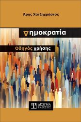 ΧΑΤΖΗΧΡΗΣΤΟΣ ΑΡΗΣ ΔΗΜΟΚΡΑΤΙΑ ΟΔΗΓΟΣ ΧΡΗΣΗΣ