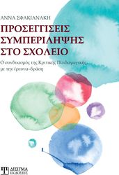 ΣΦΑΚΙΑΝΑΚΗ ΑΝΝΑ ΠΡΟΣΕΓΓΙΣΕΙΣ ΣΥΜΠΕΡΙΛΗΨΗΣ ΣΤΟ ΣΧΟΛΕΙΟ