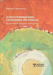 ΜΑΚΡΟΓΙΑΝΝΗ ΤΣΑΜΠΙΚΑ ΠΟΛΥΓΡΑΜΜΑΤΙΣΜΟΙ ΣΤΟ ΜΑΘΗΜΑ ΤΗΣ ΓΛΩΣΣΑΣ