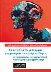 ΣΥΛΛΟΓΙΚΟ ΕΡΓΟ ΔΙΔΑΚΤΙΚΗ ΓΙΑ ΤΗΝ ΚΑΛΛΙΕΡΓΕΙΑ ΓΡΑΜΜΑΤΙΣΜΩΝ ΚΑΙ ΠΟΛΥΤΡΟΠΙΚΟΤΗΤΑΣ