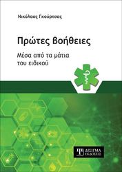 ΓΚΟΥΡΤΣΑΣ ΝΙΚΟΛΑΟΣ ΠΡΩΤΕΣ ΒΟΗΘΕΙΕΣ ΜΕΣΑ ΑΠΟ ΤΑ ΜΑΤΙΑ ΤΟΥ ΕΙΔΙΚΟΥ