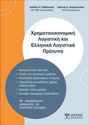 ΓΕΩΡΓΟΠΟΥΛΟΣ ΙΩΑΝΝΗΣ, ΡΕΒΑΝΟΓΛΟΥ ΑΝΔΡΕΑΣ ΧΡΗΜΑΤΟΟΙΚΟΝΟΜΙΚΗ ΛΟΓΙΣΤΙΚΗ ΚΑΙ ΕΛΛΗΝΙΚΑ ΛΟΓΙΣΤΙΚΑ ΠΡΟΤΥΠΑ