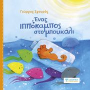 ΣΓΟΥΡΟΣ ΓΙΩΡΓΟΣ ΕΝΑΣ ΙΠΠΟΚΑΜΠΟΣ ΣΤΟ ΜΠΟΥΚΑΛΙ