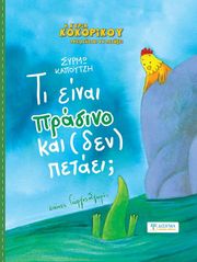ΚΑΠΟΥΤΣΗ ΣΥΡΜΩ ΤΙ ΕΙΝΑΙ ΠΡΑΣΙΝΟ ΚΑΙ (ΔΕΝ) ΠΕΤΑΕΙ;